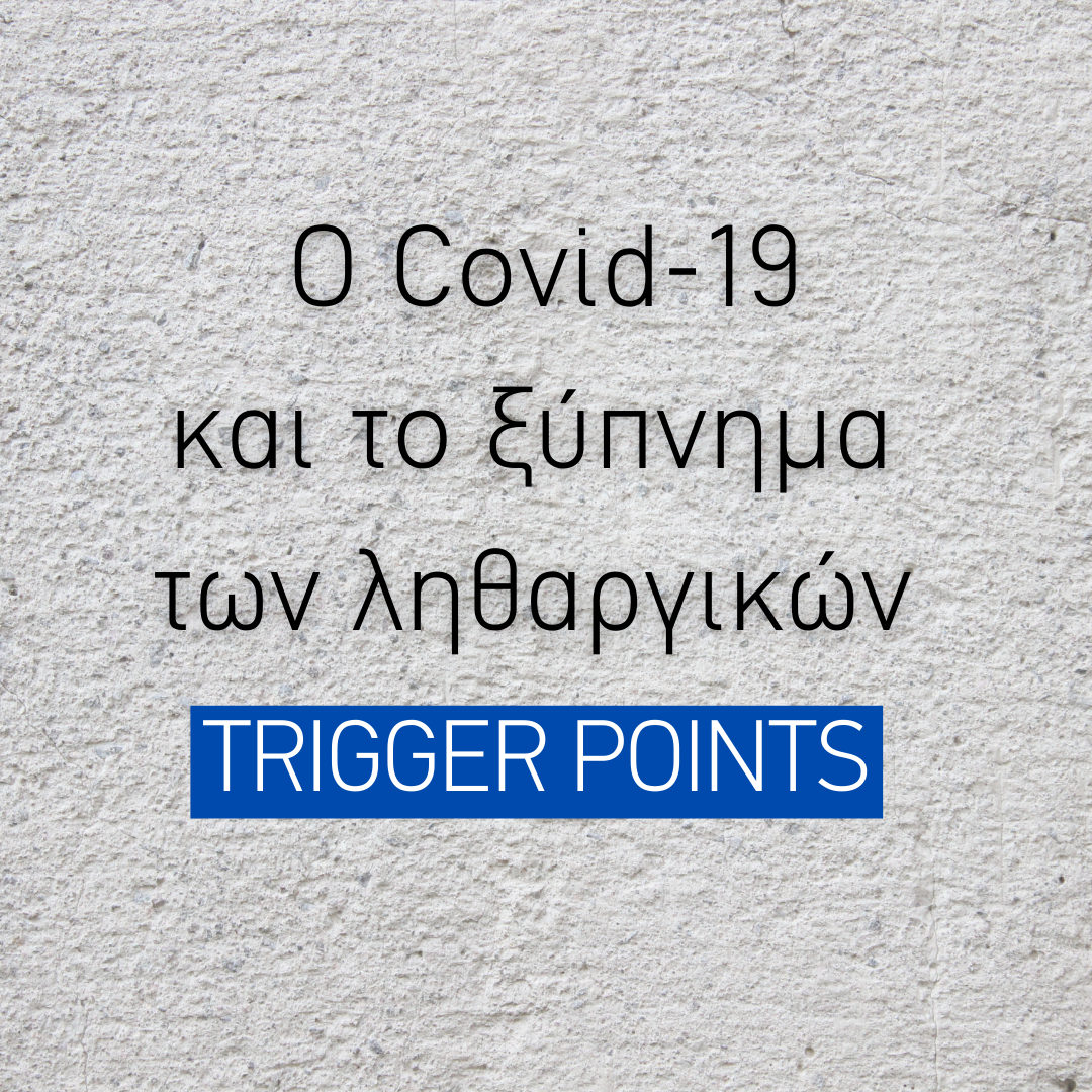 Ο Covid και το ξύπνημα των ληθαργικών Trigger Points.